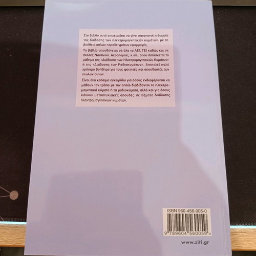 Book Diadosi Ilektromagnitikon Kymaton by Andreas K. Romanidis