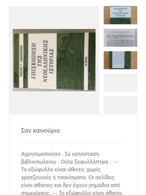 Episkopisi tis Neoellinikis Istorias like new, Nikos G. Svoronos
