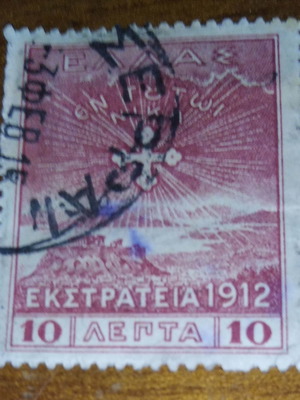 Σφραγίδα Εκστρατεία 1912 μεταχειρισμένη, καλή κατάσταση