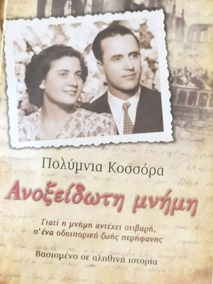 Anoxeidoti Mnimi by Polymnia Kossora