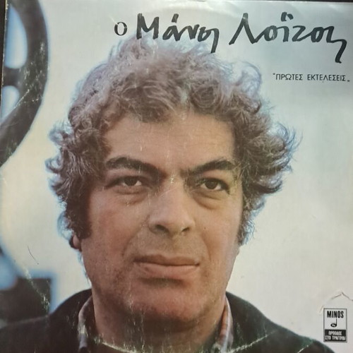 Manos Loizos Protes Ekteleseis vinyl record