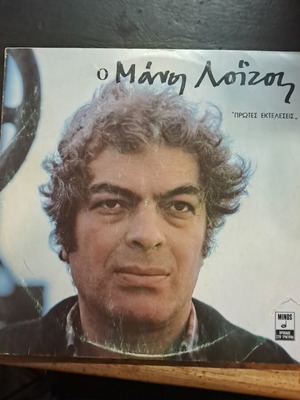 Manos Loizos Protes Ekteleseis vinyl record