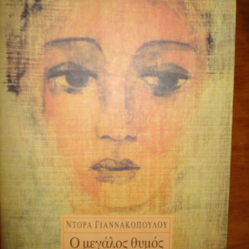 O Megalos Thymos used book by Dora Giannakopoulou