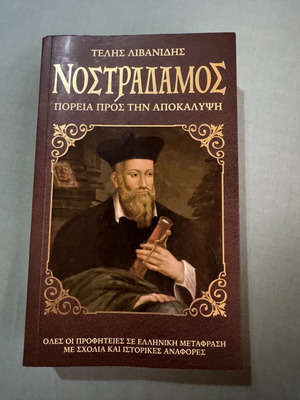 Nostradamus Poreia pros tin Apokalypsi book