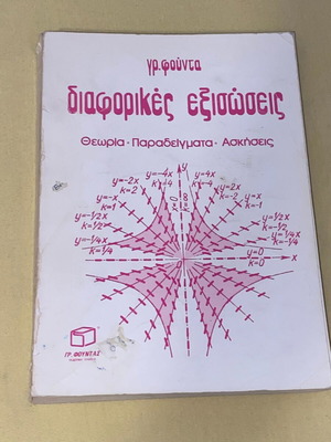 Differential equations used, theory, examples, exercises, Gr Fountas