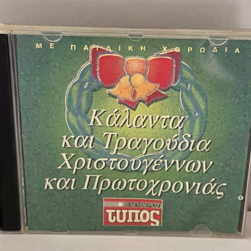 CD Kalanta kai Tragoudia Christmas and New Year songs used