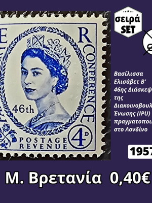 Γραμματόσημα Μ. Βρετανία 1957 σειρά καινούργια