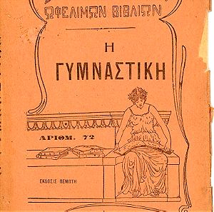 Ιωάννου Ε. Χρυσάφη (1933) Η Γυμναστική, μετα 25 σχημάτων, έκδοσις 5η, Βιβλιοπωλείον Σιδέρη, Αθήναι