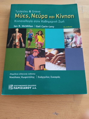 Book Muses, Neura kai Kinisi by Tyldesley Grieve new