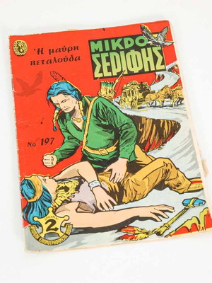 Μικρός Σερίφης τεύχος 197 μεταχειρισμένο