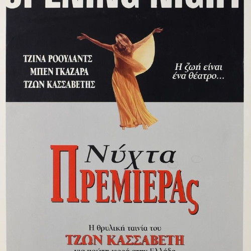 Opening Night original movie poster like new