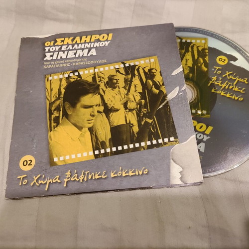 To Choma Vaftike Kokkino Greek Adventure DVD used