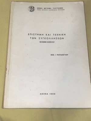Επιστήμη και τεχνική των συγκολλήσεων μεταχειρισμένο βιβλίο