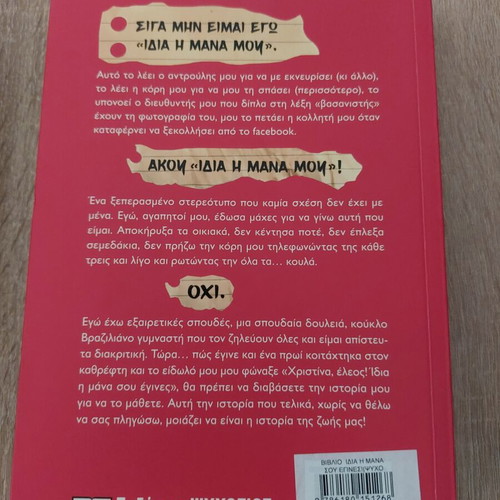 Book Idia I Mana Sou like new, Greek edition