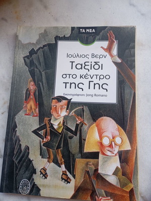 Ιούλιος Βερν Ταξίδι στο κέντρο της Γης εικονογραφημένο βιβλίο σαν καινούργιο