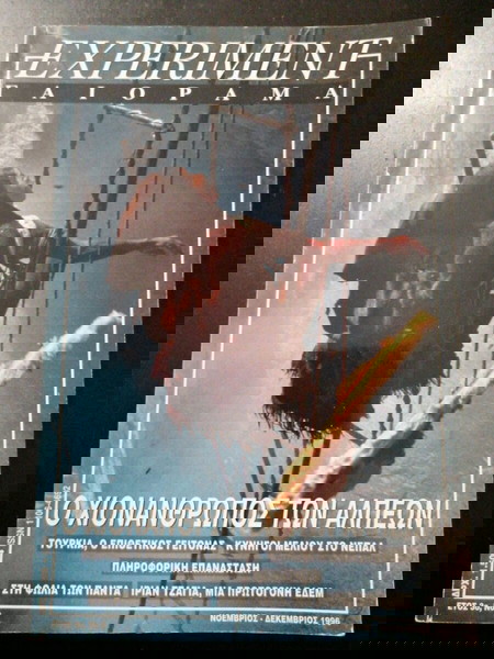 EXPERIMENT ΓΑΙΟΡΑΜΑ ΕΤΟΣ 3ο No 6