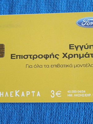 Ελληνική τηλεκαρτα μεταχειρισμένη