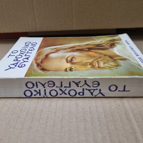 To Ydrochoiko Evangelio book used