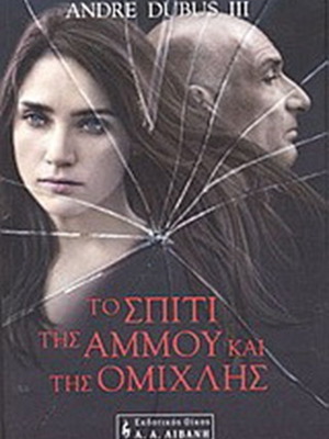 The House of Sand and Fog by Andre Dubus III like new, Greek