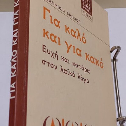 Gia Kalo Kai Gia Kako book like new, Greek language