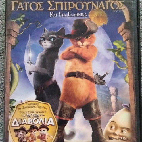 Puss in Boots DVD used, dubbed with Greek subtitles