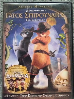 Γάτος Σπιρουνάτος DVD μεταχειρισμένο, μεταγλωττισμένο με ελληνικούς υπότιτλους