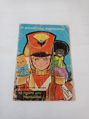 The Tin Soldier children's book used, Rekos editions