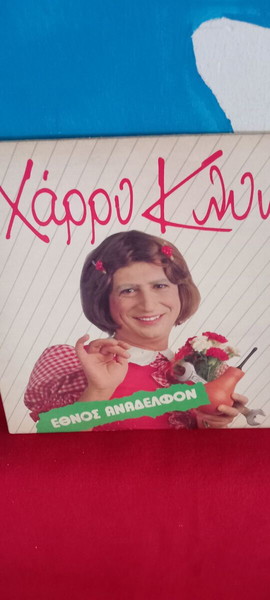 ΧΑΡΡΥ ΚΛΥΝΝ- ΕΘΝΟΣ ΑΝΑΔΕΛΦΟΝ