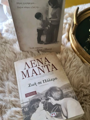 Book Zoi se Polemo by Lena Manta like new with case