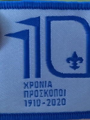 Σήμα 110 χρόνια Έλληνες Πρόσκοποι καινούργιο, σετ 2 τεμαχίων