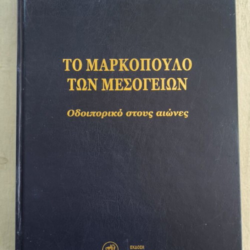To Markopoulo ton Mesogeion: Odyssey through the centuries book
