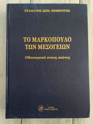 Το Μαρκόπουλο των Μεσογείων: Οδοιπορικό στους αιώνες βιβλίο