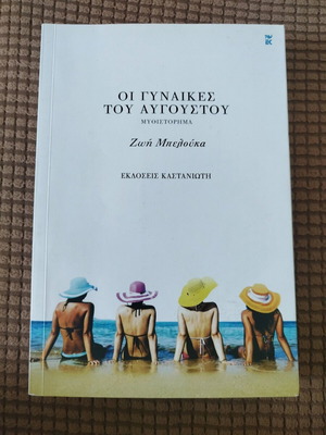 Women of August new novel by Zoi Belouka