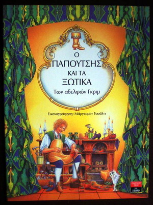 The Shoemaker and the Elves children's book new, Brothers Grimm