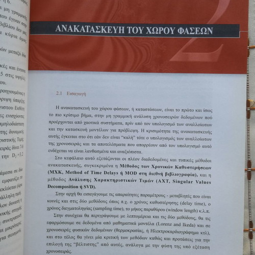 Chaotic Time Series used, Georgios Papaioannou, Leader Books 2000
