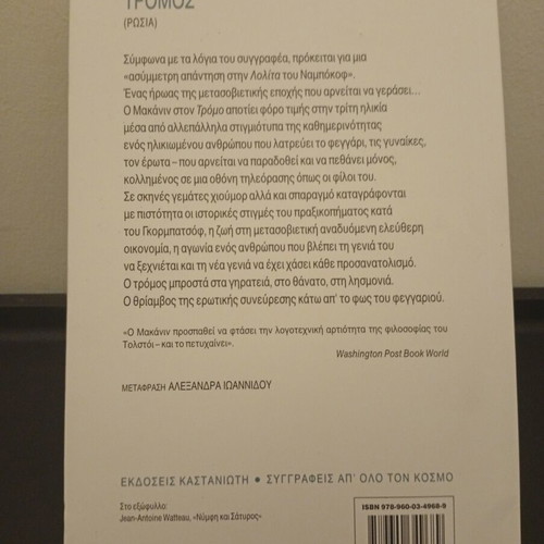 Tromos by Vladimir Makanin book like new, Greek edition
