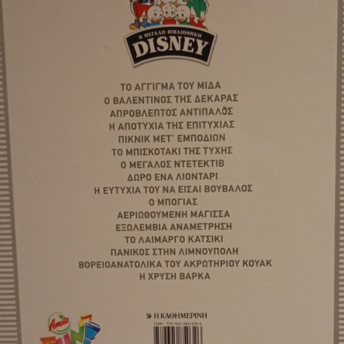 Το Άγγιγμα Του Μίδα Μεταχειρισμένο (Η Μεγάλη Βιβλιοθήκη Disney)