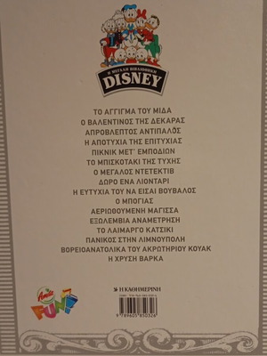 Το Άγγιγμα Του Μίδα Μεταχειρισμένο (Η Μεγάλη Βιβλιοθήκη Disney)
