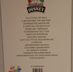 Το Άγγιγμα Του Μίδα Μεταχειρισμένο (Η Μεγάλη Βιβλιοθήκη Disney)