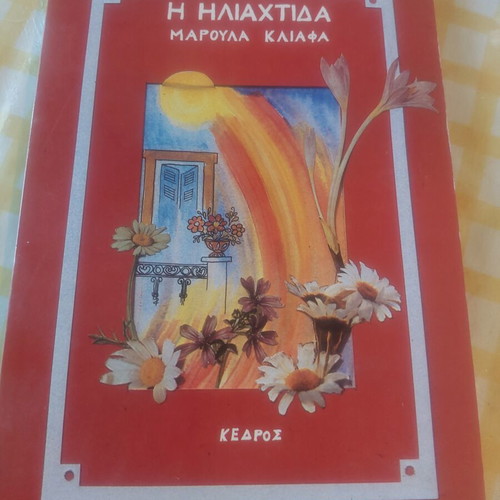 Children's book like new, Η Ηλιαχτίδα by Μαρούλα Κλιάφα