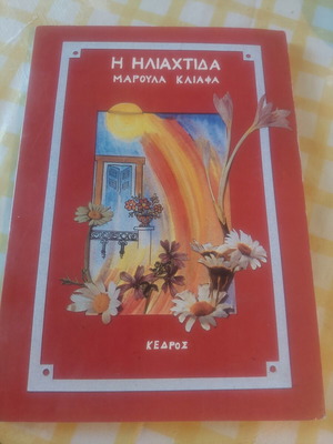 Children's book like new, Η Ηλιαχτίδα by Μαρούλα Κλιάφα