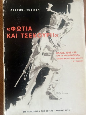Fotia Kai Tsekouri book used, rare