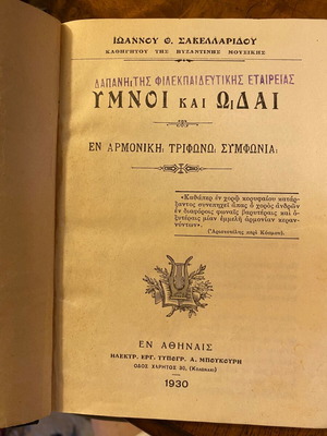 Ύμνοι και ωδαί εν αρμονική τριφώνω συμφωνία μεταχειρισμένο