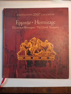 Ημερολόγιο 2007 Ερμιτάζ μεταχειρισμένο, οι ελληνικοί θησαυροί