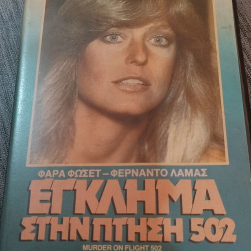 VHS Murder on Flight 502 with Greek subtitles