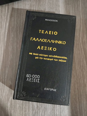 Τέλειο Γαλλοελληνικό Λεξικό σαν καινούργιο, Arnold Mandeson