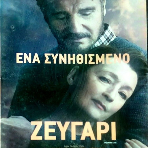 Ordinary Love DVD δραματική αισθηματική ταινία με Liam Neeson και Lesley Manville