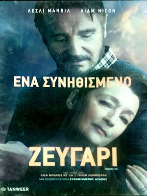 Ordinary Love DVD δραματική αισθηματική ταινία με Liam Neeson και Lesley Manville
