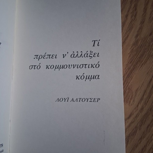 Louis Althusser Τι πρέπει ν αλλάξει στο κομμουνιστικό κόμμα book like new