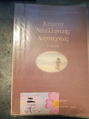 Modern Greek Literature Texts Volume 3, Lyceum Grade 3
